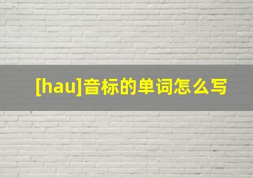 [hau]音标的单词怎么写